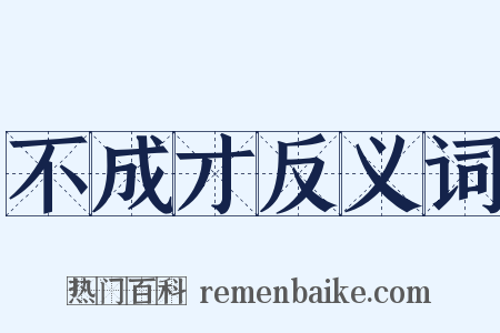 不成才反义词是什么意思的图片